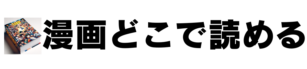 漫画どこで読める